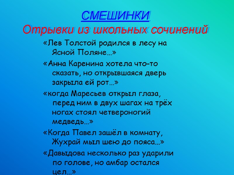 СМЕШИНКИ Отрывки из школьных сочинений «Лев Толстой родился в лесу на Ясной Поляне…» «Анна